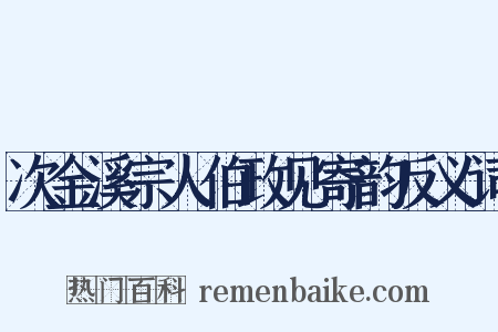 次金溪宗人伯政见寄韵反义词是什么意思的图片